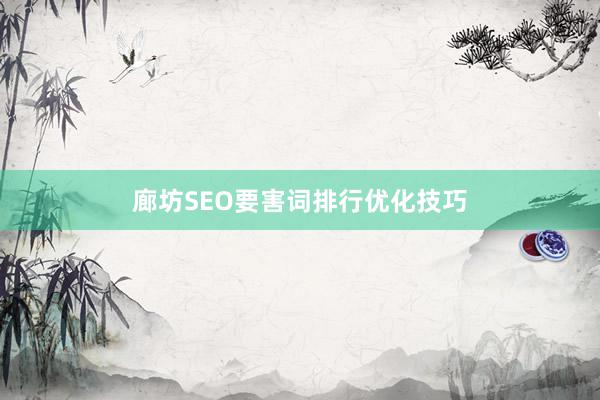 廊坊SEO要害词排行优化技巧
