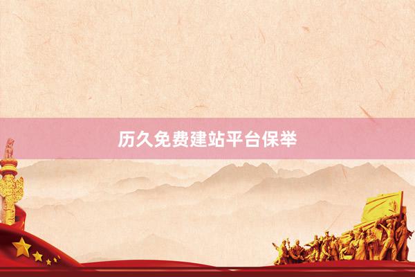 历久免费建站平台保举
