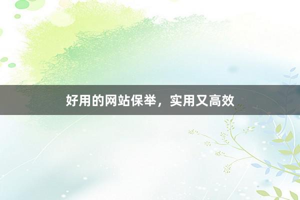 好用的网站保举，实用又高效